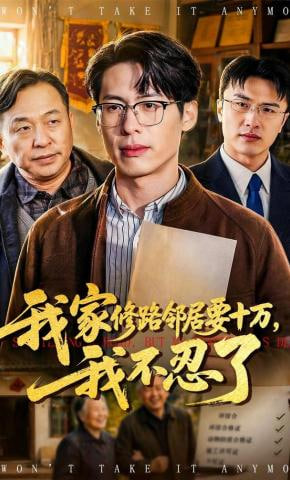 我家修路邻居要十万，我不忍了全集