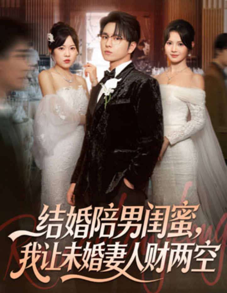 结婚陪男闺蜜，我让未婚妻人财两空全集