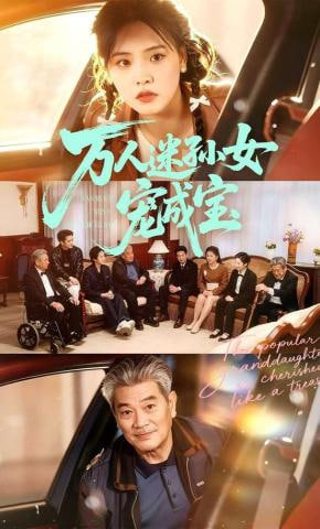 万人迷孙女宠成宝全集