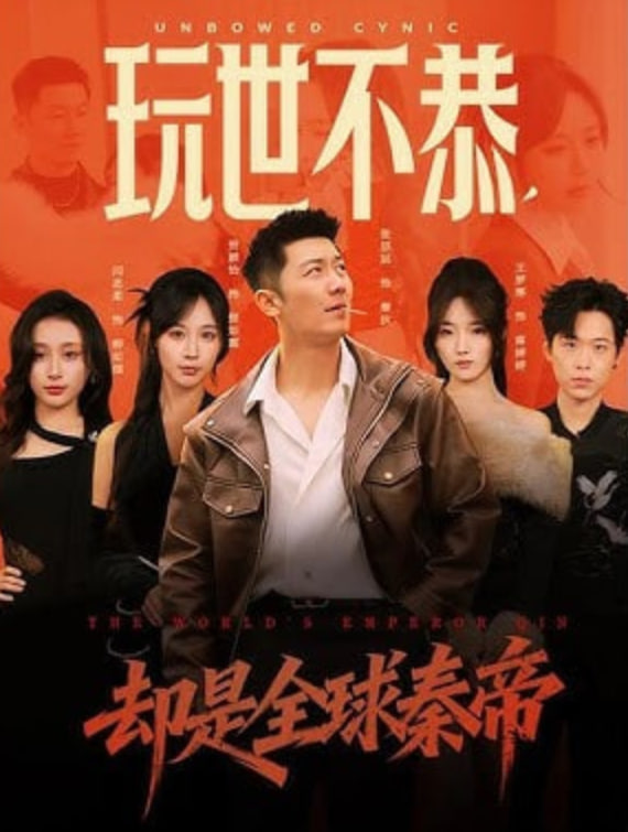 玩世不恭，却是全球秦帝全集