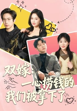 双嫁：一心捞钱的我们被拿下了全集