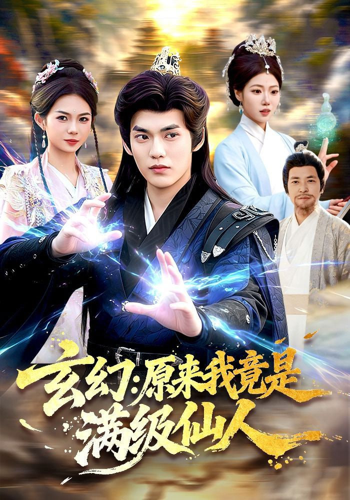 玄幻：原来我竟是满级仙人全集
