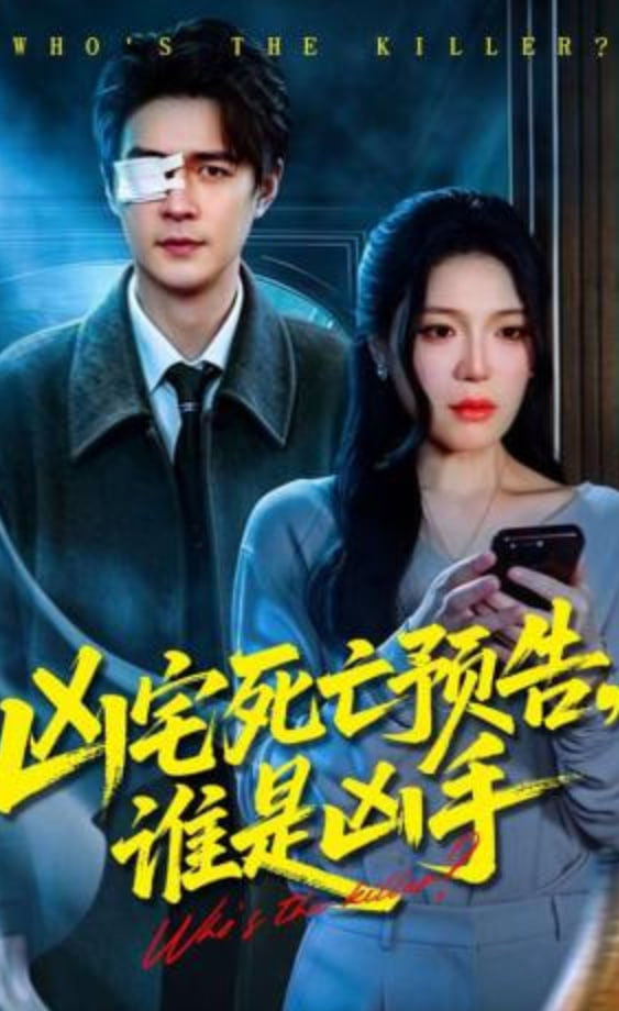 凶宅死亡预告，谁是凶手全集