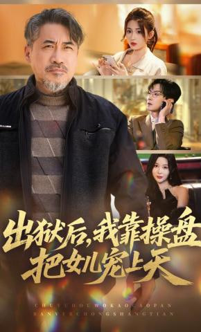 出狱后，我靠操盘把女儿宠上天全集
