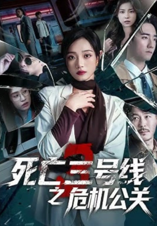 死亡三号线之危机公关全集