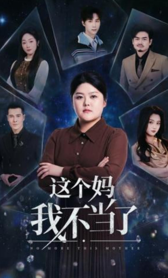 这个妈我不当了全集