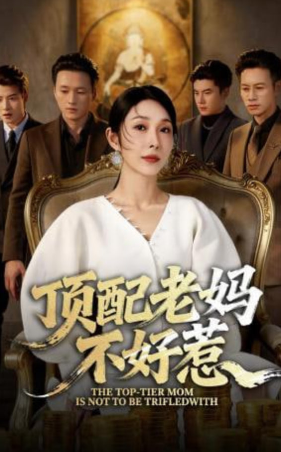 顶配老妈不好惹全集
