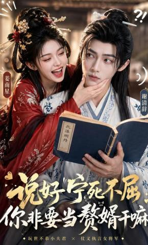 说好宁死不屈，你非要当赘婿干嘛全集