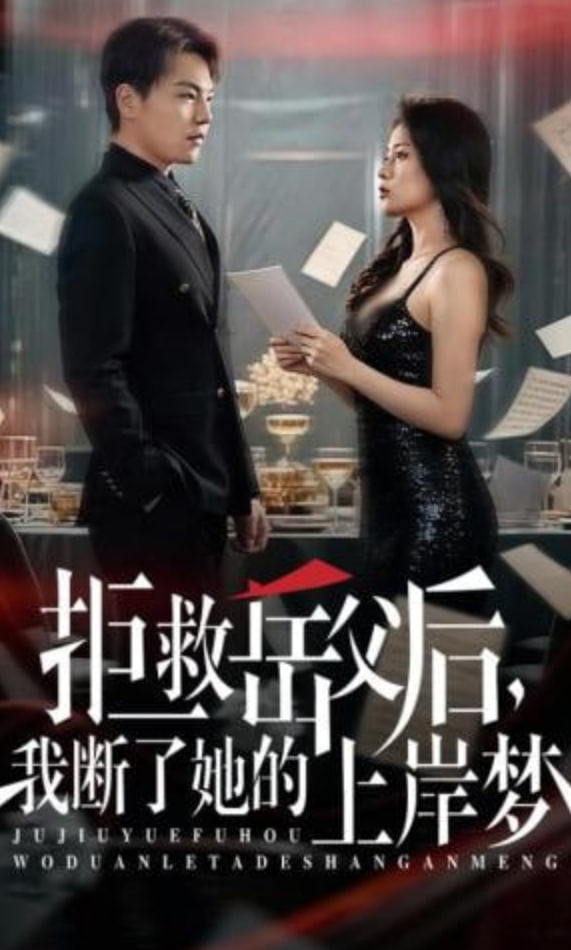 拒救岳父后，我断了她的上岸梦全集