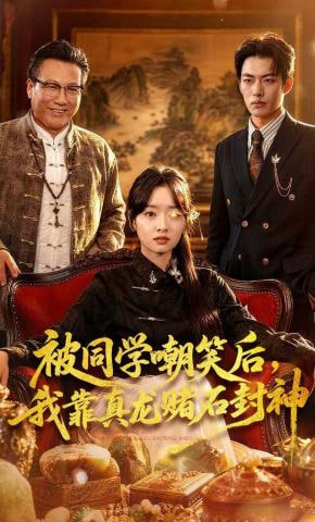 被同学嘲笑后，我靠真龙赌石封神全集