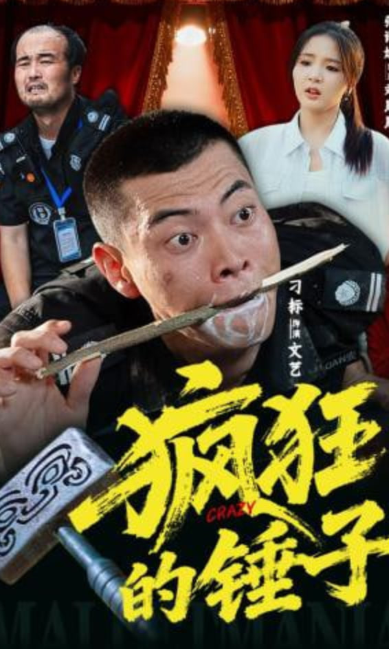 疯狂的锤子全集
