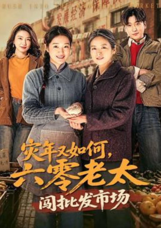 灾年又如何，六零老太闯批发市场全集