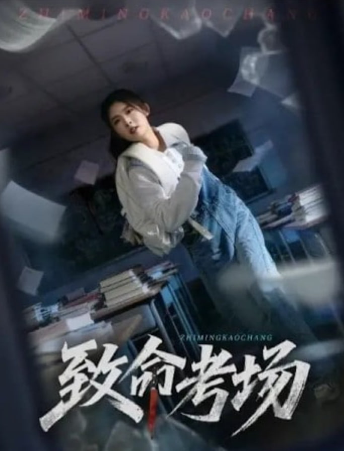 致命考场全集