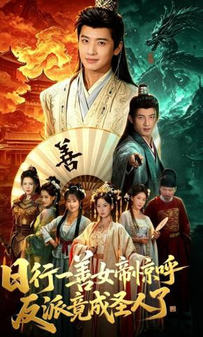 日行一善女帝惊呼反派竟成圣人了全集