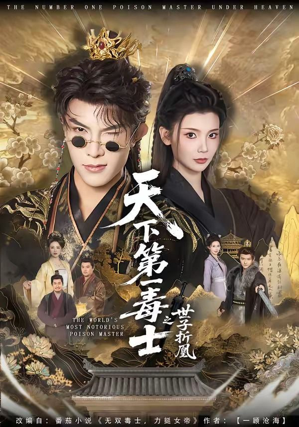 天下第一毒士之世子折凰全集