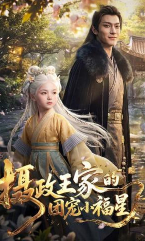 摄政王家的团宠小福星全集
