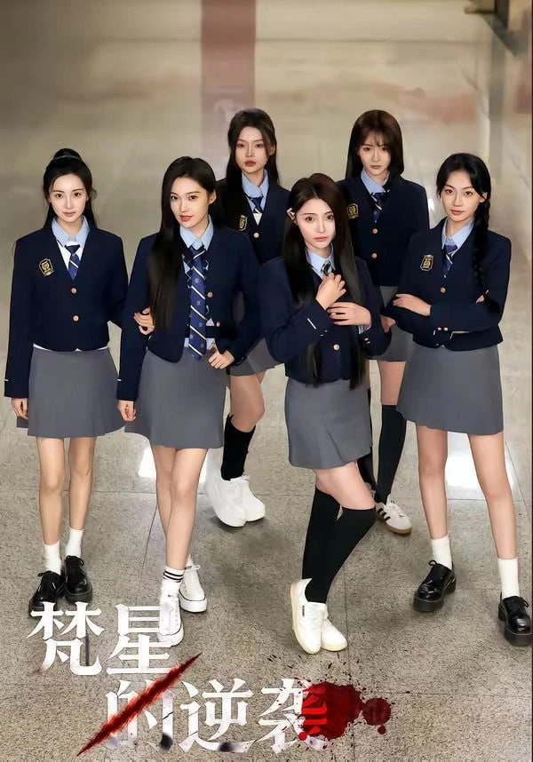 梵星的逆袭全集