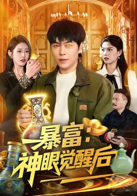 暴富：神眼觉醒后全集