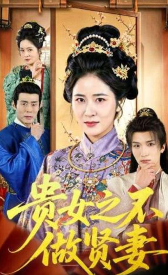 贵女之不做贤妻全集