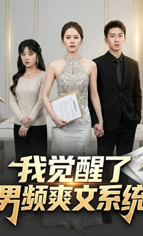我觉醒了男频爽文系统全集