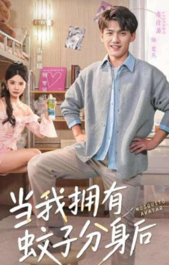 当我拥有蚊子分身后全集