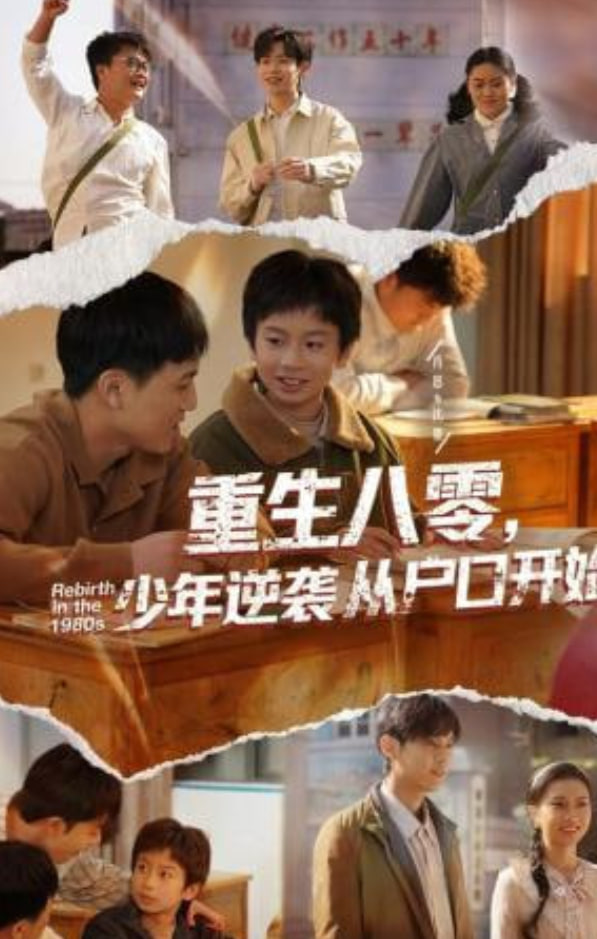 重生八零，少年逆袭从户口开始全集