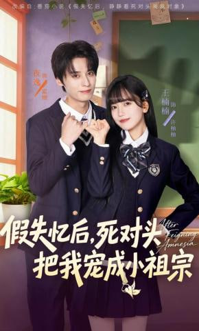 假失忆后，死对头把我宠成小祖宗全集