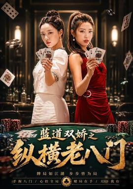蓝道双娇之纵横老八门全集