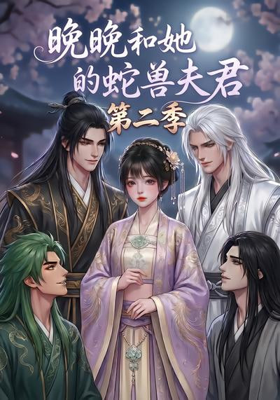 晚晚和她的蛇兽夫君第二季全集