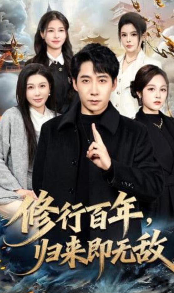 修行百年，归来即无敌全集