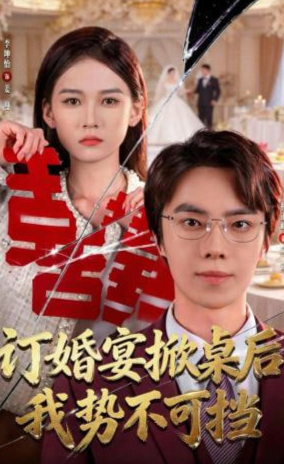订婚宴掀桌后我势不可挡全集