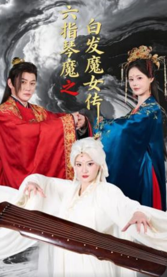 六指琴魔之白发魔女传全集