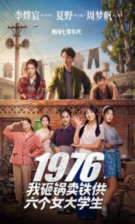 1976，我砸锅卖铁供六个女大学生全集