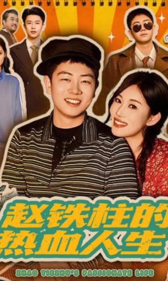 赵铁柱的热血人生全集
