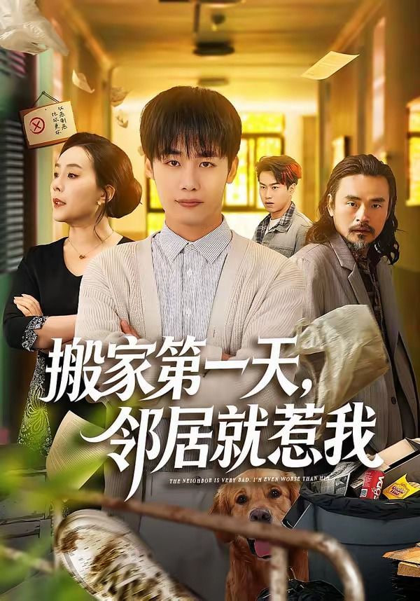 搬家第一天，邻居就惹我全集