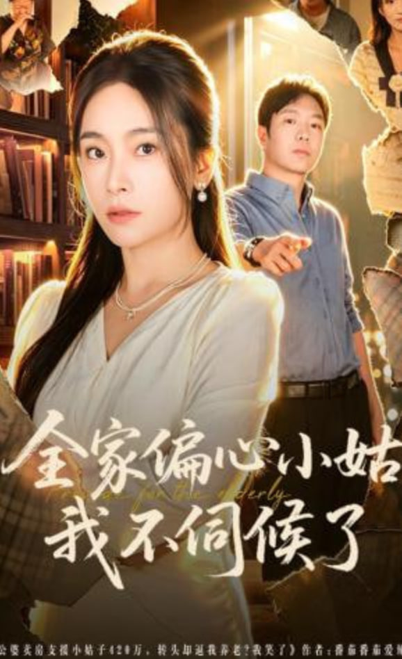 全家偏心小姑，我不伺候了全集