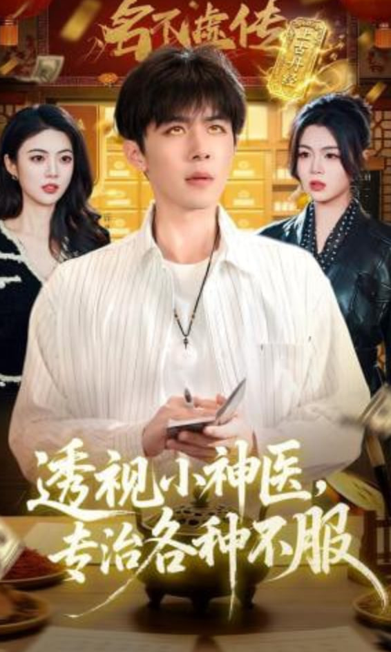 透视小神医，专治各种不服全集