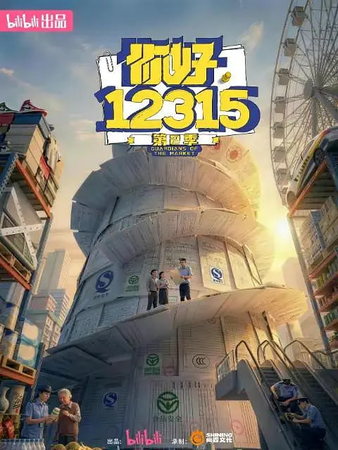你好，12315 第二季全集