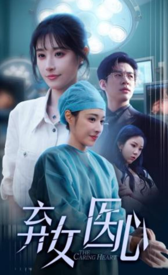 医女刃心全集
