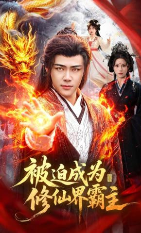 被迫成为修仙界霸主全集