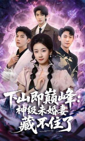 下山即巅峰：神级未婚妻藏不住了全集