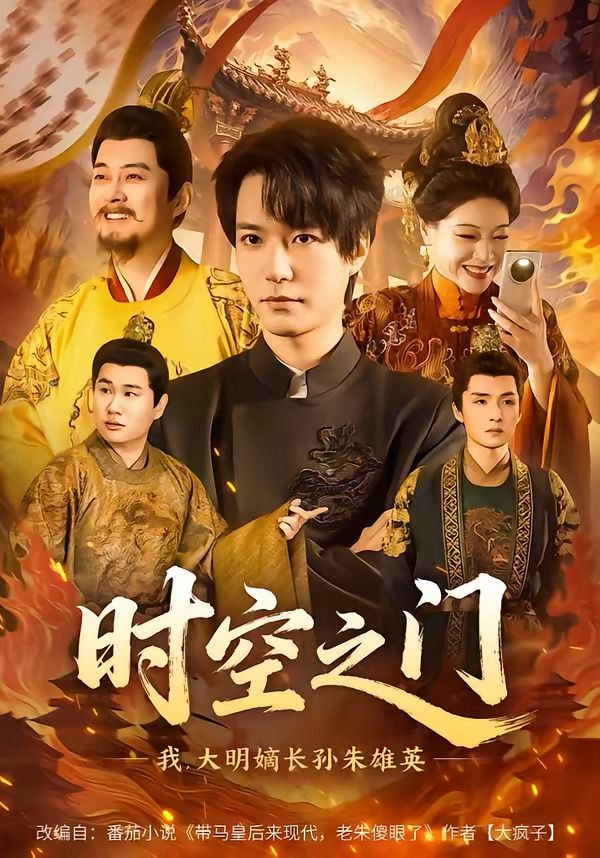 时空之门：我，大明嫡长孙朱雄英全集