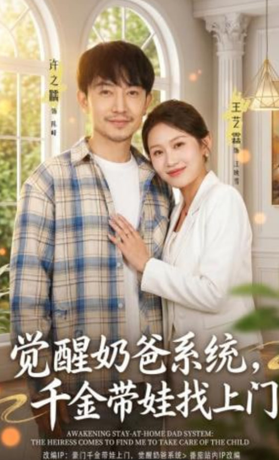 觉醒奶爸系统，千金带娃找上门全集