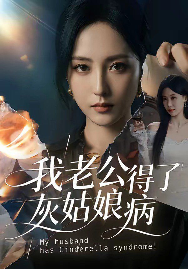 我老公得了灰姑娘病全集