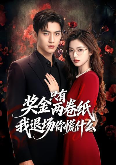 奖金只有两卷纸我退场你慌什么全集