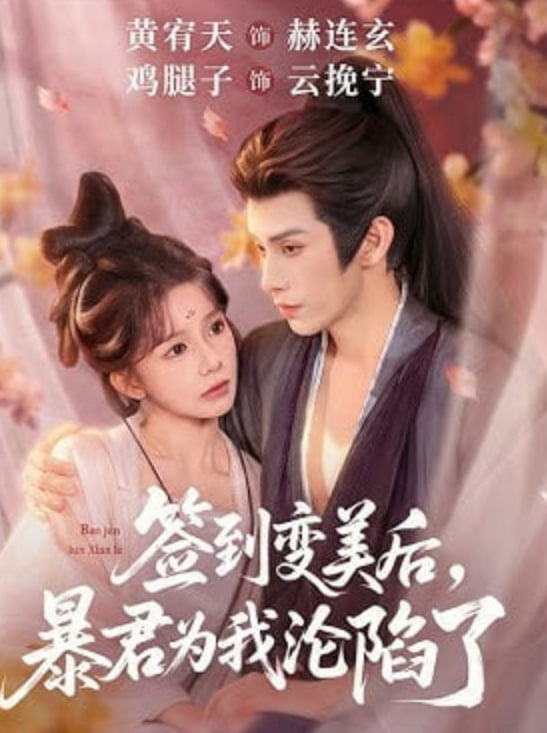 签到变美后，暴君沦陷了全集