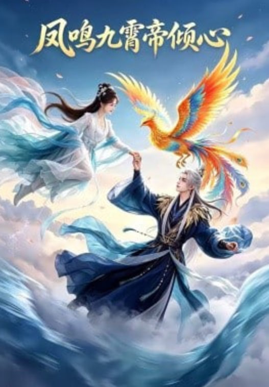 凤鸣九霄帝倾心全集