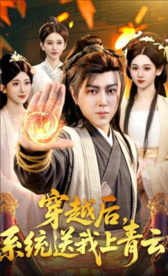 穿越后，系统送我上青云全集