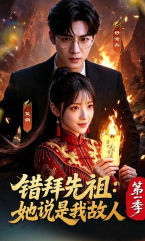 错拜先祖：她说是我故人第一季全集