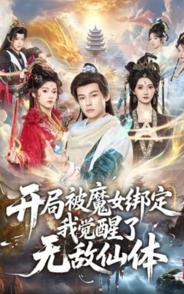 开局被魔女绑定我觉醒了无敌仙体全集